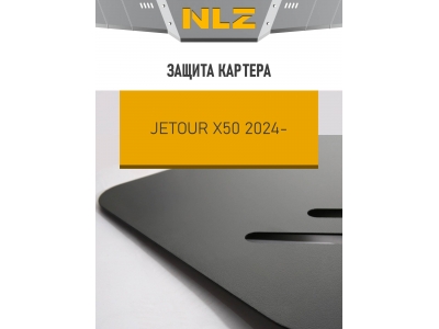Защита картера для JETOUR X50  (24-) 1,5 бен.  AT / Джитур Х50