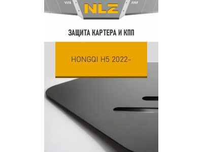 Защита картера и коробки передач для HONGQI H5 2022-н.в. 2.0 бензин AT FWD NLZ сталь, с крепежом / Хонги Х5