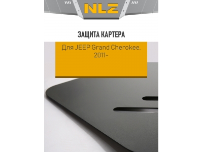 Защита картера для JEEP Grand Cherokee (11-) 3,0 диз./3,6 бен. АТ / Джип Гранд Чероки